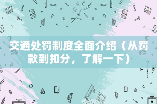 交通處罰制度全面介紹（從罰款到扣分，了解一下）