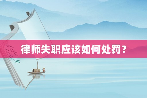 律師失職應該如何處罰？