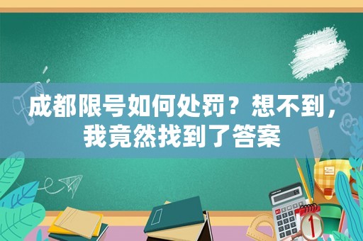 成都限號(hào)如何處罰？想不到，我竟然找到了答案