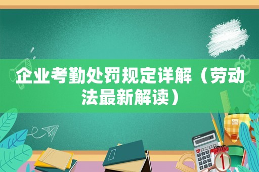 企業(yè)考勤處罰規(guī)定詳解（勞動(dòng)法最新解讀）