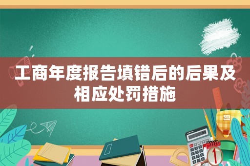 工商年度報告填錯后的后果及相應(yīng)處罰措施