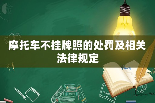 摩托車不掛牌照的處罰及相關(guān)法律規(guī)定