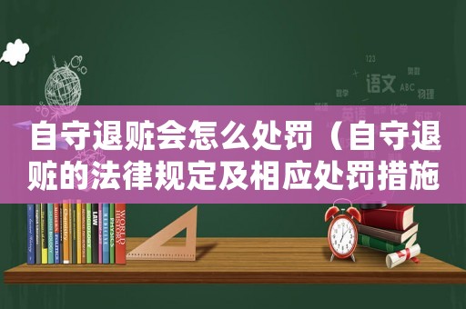 自守退贓會怎么處罰（自守退贓的法律規(guī)定及相應(yīng)處罰措施）