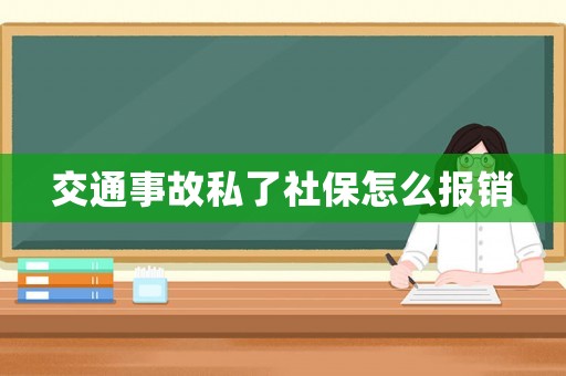 交通事故私了社保怎么報(bào)銷