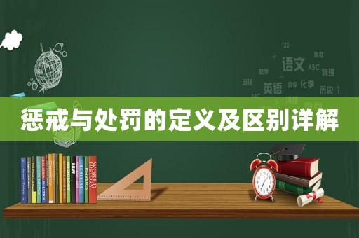 懲戒與處罰的定義及區(qū)別詳解