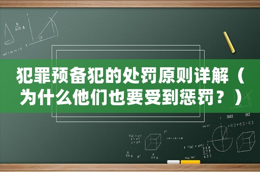 犯罪預(yù)備犯的處罰原則詳解（為什么他們也要受到懲罰？）