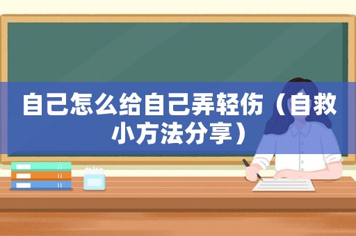 自己怎么給自己弄輕傷（自救小方法分享）