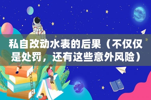 私自改動水表的后果（不僅僅是處罰，還有這些意外風險）