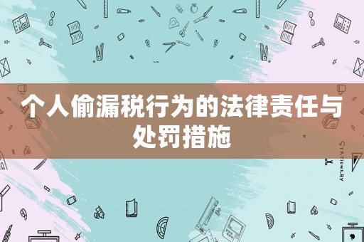 個(gè)人偷漏稅行為的法律責(zé)任與處罰措施