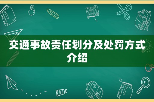 交通事故責(zé)任劃分及處罰方式介紹
