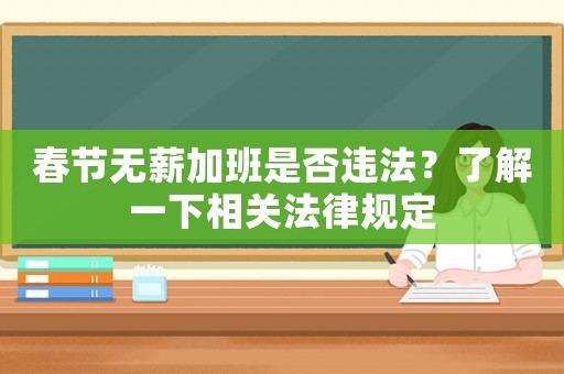 春節(jié)無薪加班是否違法？了解一下相關(guān)法律規(guī)定