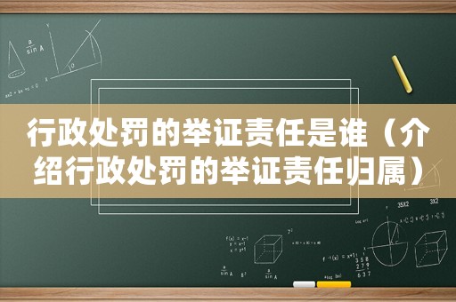 行政處罰的舉證責(zé)任是誰（介紹行政處罰的舉證責(zé)任歸屬）