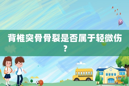 背椎突骨骨裂是否屬于輕微傷？