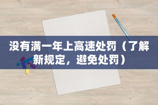 沒有滿一年上高速處罰（了解新規(guī)定，避免處罰）