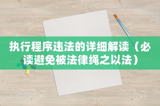 執(zhí)行程序違法的詳細(xì)解讀（必讀避免被法律繩之以法）