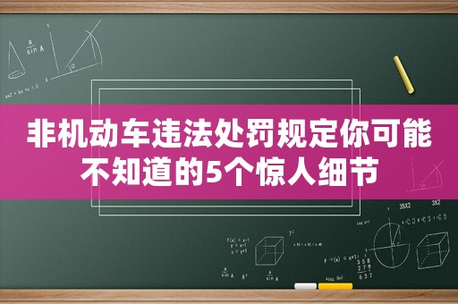 非機動車違法處罰規(guī)定你可能不知道的5個驚人細節(jié)