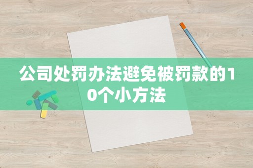公司處罰辦法避免被罰款的10個(gè)小方法