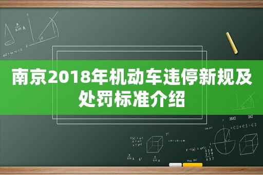 南京2018年機(jī)動車違停新規(guī)及處罰標(biāo)準(zhǔn)介紹