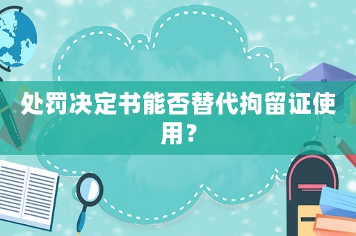 處罰決定書能否替代拘留證使用？