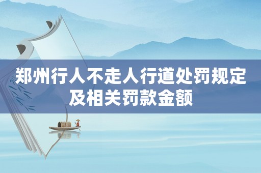 鄭州行人不走人行道處罰規(guī)定及相關(guān)罰款金額