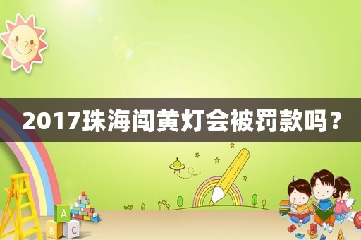 2017珠海闖黃燈會被罰款嗎？