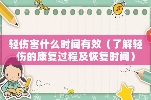 輕傷害什么時(shí)間有效（了解輕傷的康復(fù)過(guò)程及恢復(fù)時(shí)間）