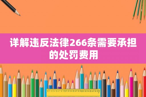 詳解違反法律266條需要承擔(dān)的處罰費(fèi)用
