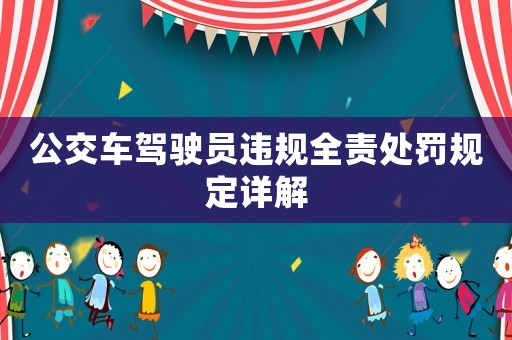公交車駕駛員違規(guī)全責(zé)處罰規(guī)定詳解