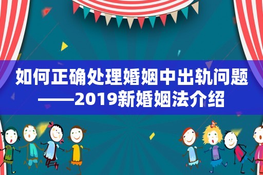 如何正確處理婚姻中出軌問題——2019新婚姻法介紹
