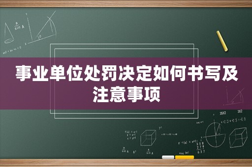 事業(yè)單位處罰決定如何書(shū)寫(xiě)及注意事項(xiàng)