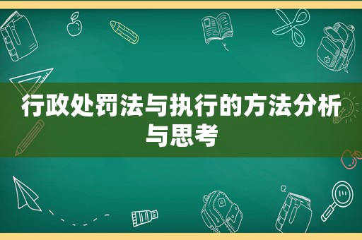 行政處罰法與執(zhí)行的方法分析與思考