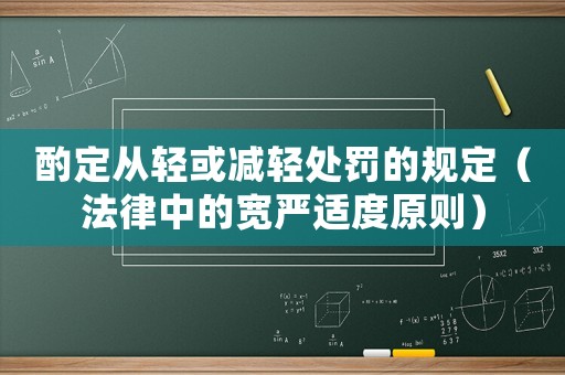 酌定從輕或減輕處罰的規(guī)定（法律中的寬嚴(yán)適度原則）