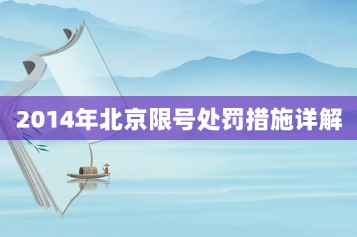 2014年北京限號(hào)處罰措施詳解