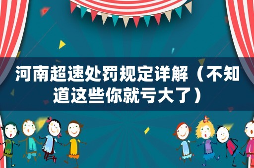 河南超速處罰規(guī)定詳解（不知道這些你就虧大了）