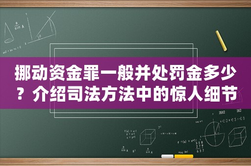 挪動(dòng)資金罪一般并處罰金多少？介紹司法方法中的驚人細(xì)節(jié)