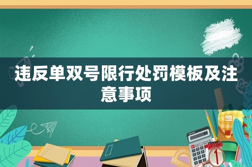 違反單雙號限行處罰模板及注意事項(xiàng)