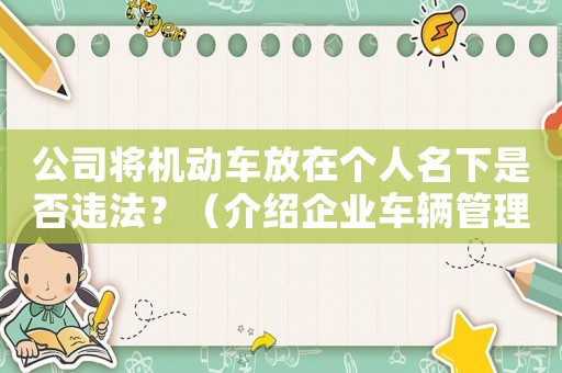 公司將機動車放在個人名下是否違法？（介紹企業(yè)車輛管理規(guī)定）