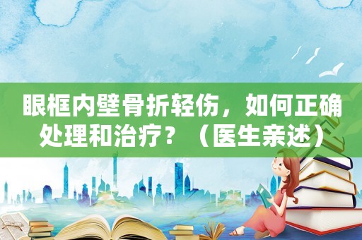 眼框內(nèi)壁骨折輕傷，如何正確處理和治療？（醫(yī)生親述）