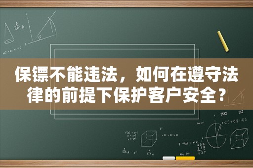 保鏢不能違法，如何在遵守法律的前提下保護客戶安全？
