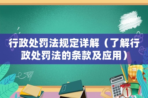 行政處罰法規(guī)定詳解（了解行政處罰法的條款及應用）