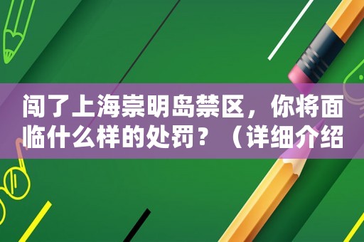 闖了上海崇明島禁區(qū)，你將面臨什么樣的處罰？（詳細介紹）