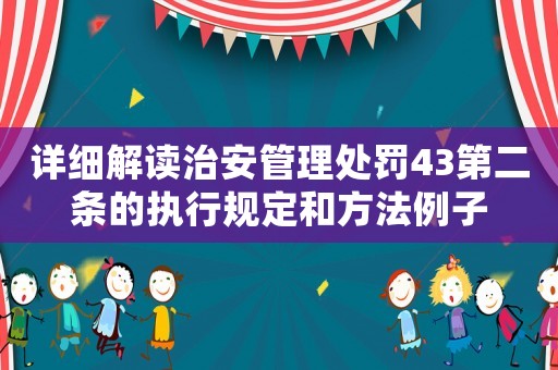 詳細(xì)解讀治安管理處罰43第二條的執(zhí)行規(guī)定和方法例子