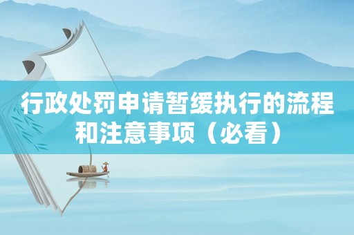 行政處罰申請暫緩執(zhí)行的流程和注意事項（必看）