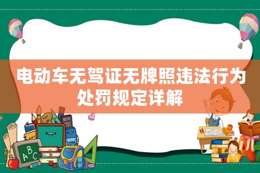 電動(dòng)車(chē)無(wú)駕證無(wú)牌照違法行為處罰規(guī)定詳解