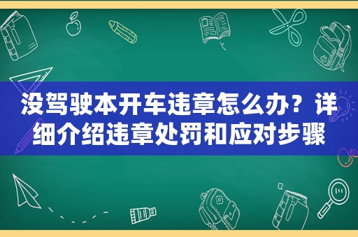 沒駕駛本開車違章怎么辦？詳細介紹違章處罰和應(yīng)對步驟