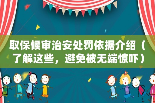 取保候?qū)徶伟蔡幜P依據(jù)介紹（了解這些，避免被無(wú)端驚嚇）