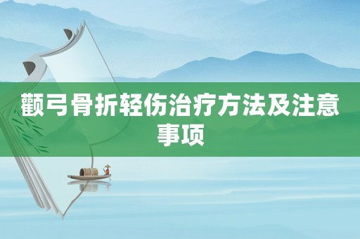 顴弓骨折輕傷治療方法及注意事項(xiàng)