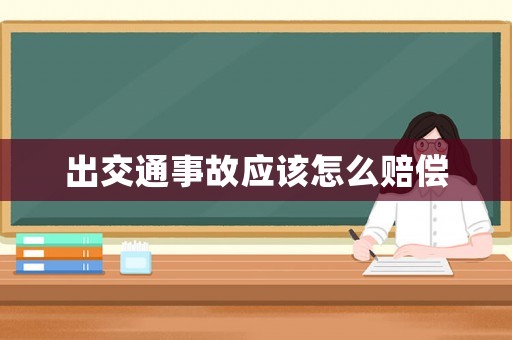 出交通事故應(yīng)該怎么賠償