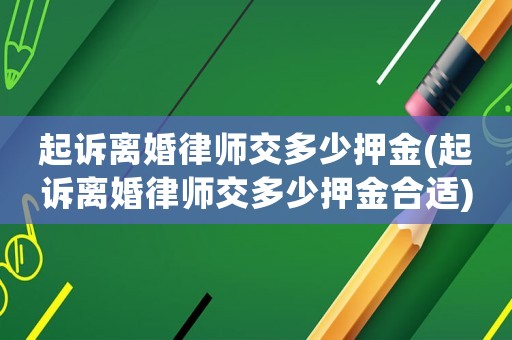 起訴離婚律師交多少押金(起訴離婚律師交多少押金合適)