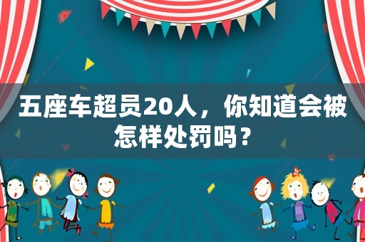 五座車超員20人，你知道會被怎樣處罰嗎？
